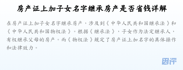 房产证上加子女名字继承房产是否省钱详解