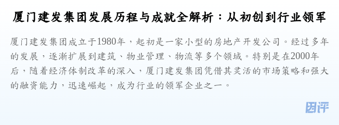 厦门建发集团发展历程与成就全解析:从初创到行业领军