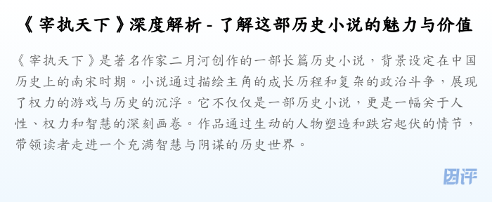 《宰执天下》深度解析 - 了解这部历史小说的魅力与价值