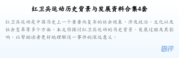 红卫兵运动历史背景与发展资料合集4套