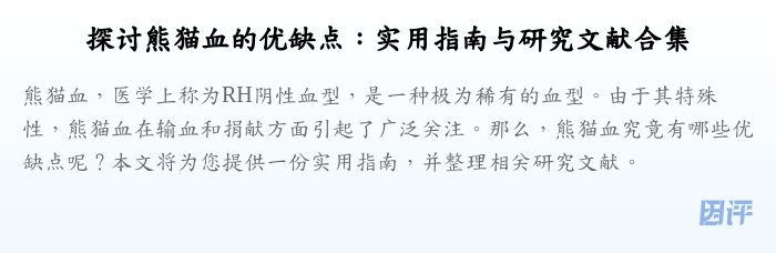 探讨熊猫血的优缺点:实用指南与研究文献合集