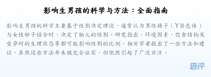 影响生男孩的科学与方法:全面指南
