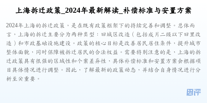 上海拆迁政策_2024年最新解读_补偿标准与安置方案