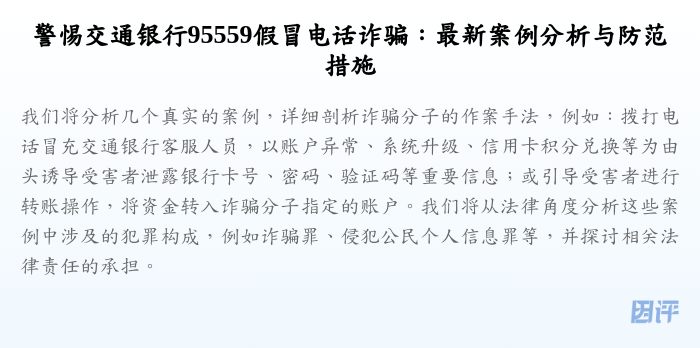 警惕交通银行95559假冒电话诈骗:最新案例分析与防范措施