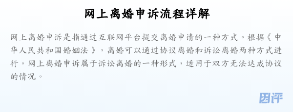 网上离婚申诉流程详解