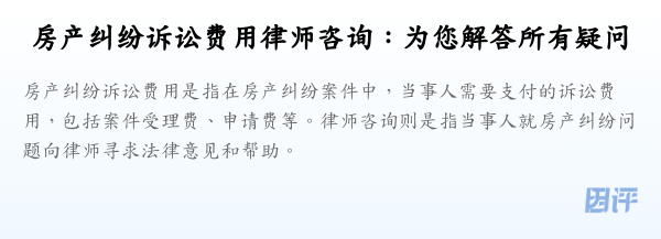房产纠纷诉讼费用律师咨询:为您解答所有疑问