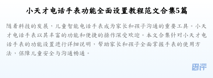 小天才电话手表功能全面设置教程范文合集5篇
