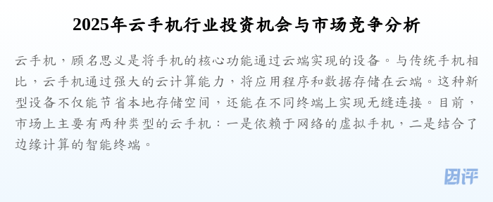 2025年云手机行业投资机会与市场竞争分析