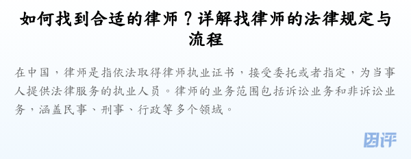 如何找到合适的律师?详解找律师的法律规定与流程