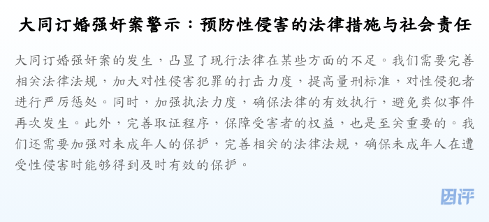 大同订婚强奸案警示:预防性侵害的法律措施与社会责任