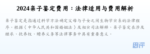 2024亲子鉴定费用:法律适用与费用解析