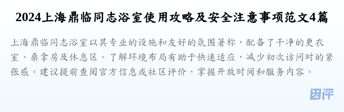 2024上海鼎临同志浴室使用攻略及安全注意事项范文4篇