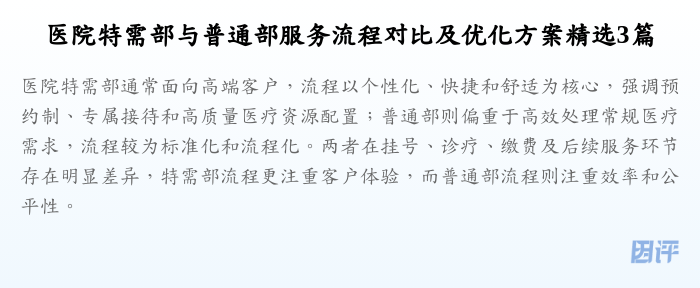 医院特需部与普通部服务流程对比及优化方案精选3篇
