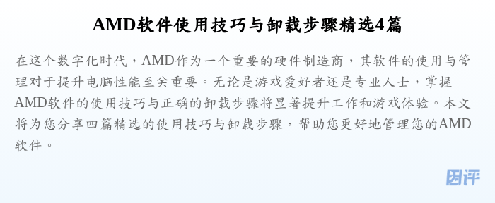 AMD软件使用技巧与卸载步骤精选4篇