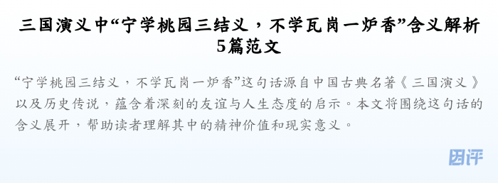 三国演义中“宁学桃园三结义,不学瓦岗一炉香”含义解析5篇范文