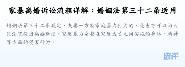 家暴离婚诉讼流程详解:婚姻法第三十二条适用