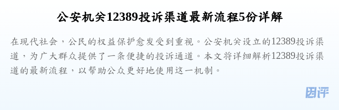 公安机关12389投诉渠道最新流程5份详解