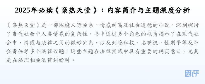 2025年必读《亲热天堂》:内容简介与主题深度分析