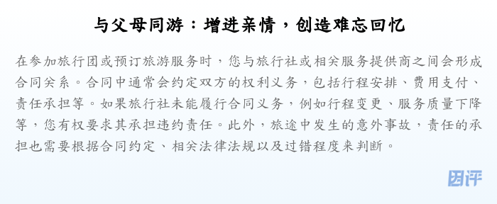 与父母同游:增进亲情,创造难忘回忆
