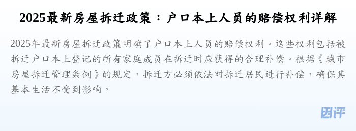 2025最新房屋拆迁政策:户口本上人员的赔偿权利详解