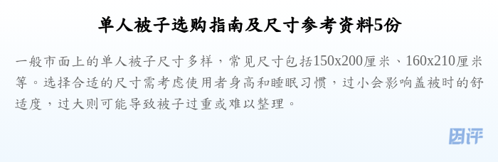 单人被子选购指南及尺寸参考资料5份