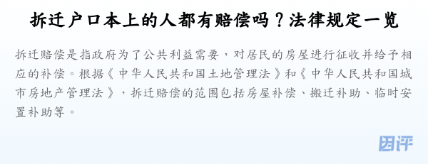 拆迁户口本上的人都有赔偿吗?法律规定一览