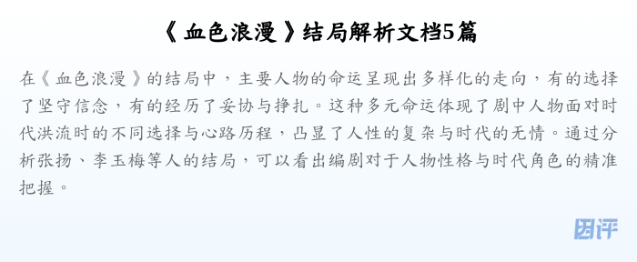 《血色浪漫》结局解析文档5篇