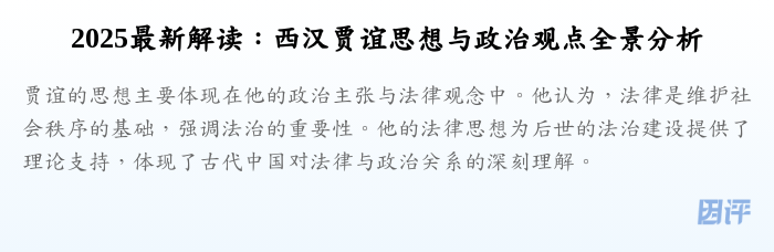 2025最新解读:西汉贾谊思想与政治观点全景分析