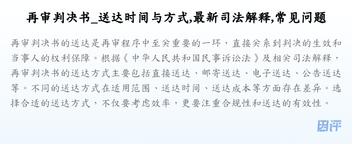 再审判决书_送达时间与方式,最新司法解释,常见问题
