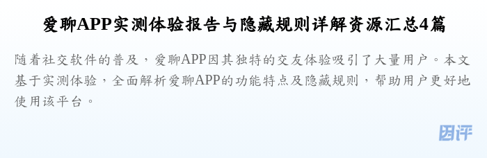 爱聊APP实测体验报告与隐藏规则详解资源汇总4篇
