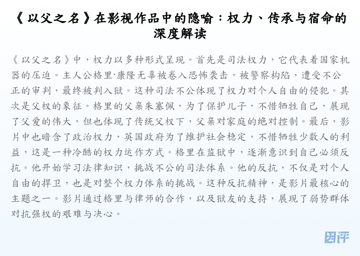 《以父之名》在影视作品中的隐喻:权力、传承与宿命的深度解读