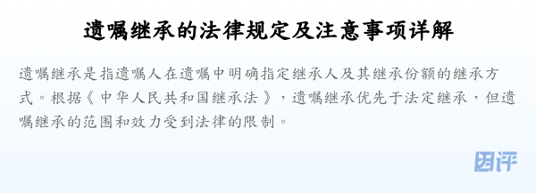 遗嘱继承的法律规定及注意事项详解