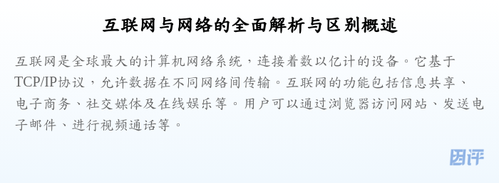 互联网与网络的全面解析与区别概述