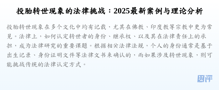 投胎转世现象的法律挑战:2025最新案例与理论分析