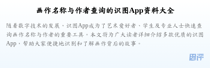 画作名称与作者查询的识图App资料大全