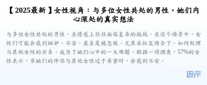 【2025最新】女性视角:与多位女性共处的男性,她们内心深处的真实想法