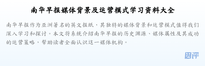 南华早报媒体背景及运营模式学习资料大全
