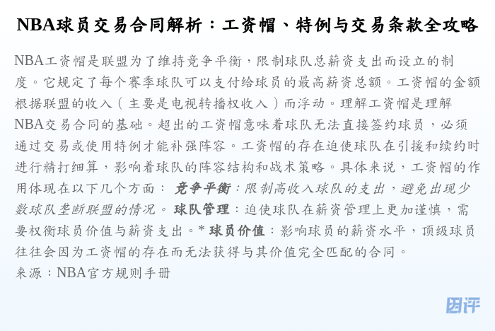 NBA球员交易合同解析:工资帽、特例与交易条款全攻略