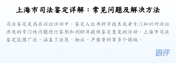 上海市司法鉴定详解:常见问题及解决方法