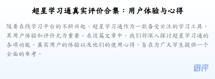 超星学习通真实评价合集:用户体验与心得