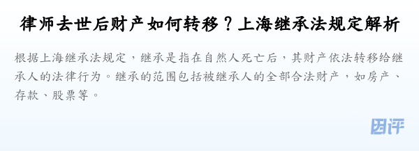 律师去世后财产如何转移?上海继承法规定解析