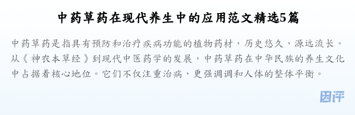 中药草药在现代养生中的应用范文精选5篇