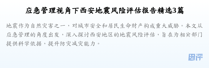 应急管理视角下西安地震风险评估报告精选3篇