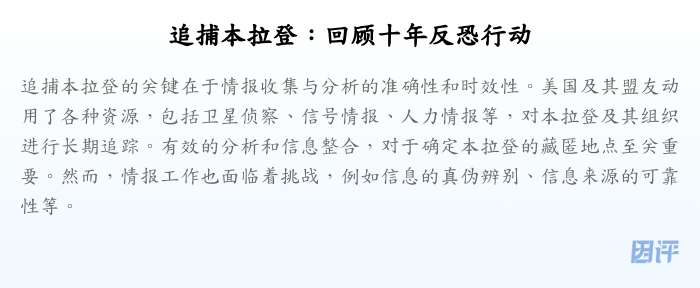 追捕本拉登:回顾十年反恐行动