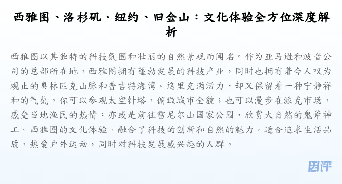 西雅图、洛杉矶、纽约、旧金山:文化体验全方位深度解析