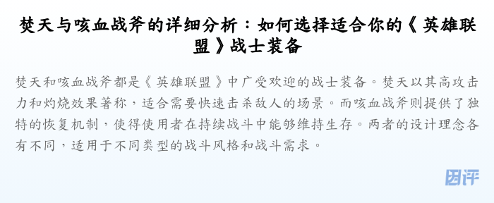 焚天与咳血战斧的详细分析:如何选择适合你的《英雄联盟》战士装备