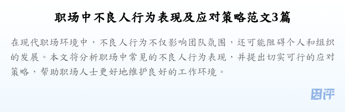 职场中不良人行为表现及应对策略范文3篇