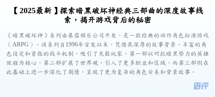 【2025最新】探索暗黑破坏神经典三部曲的深度故事线索,揭开游戏背后的秘密