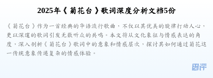 2025年《菊花台》歌词深度分析文档5份