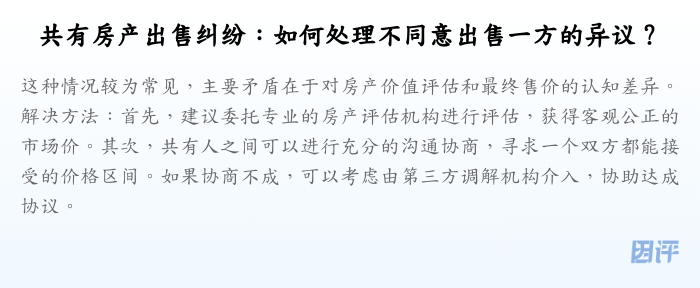 共有房产出售纠纷:如何处理不同意出售一方的异议?
